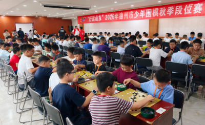 “好运山东”德州市少年围棋秋季段位赛收官