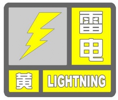 德州发布雷电黄色预警：今天夜间德城区、天衢新区全部镇街有分散性雷阵雨，可能造成雷电灾害，局地伴有7～9级雷雨阵风