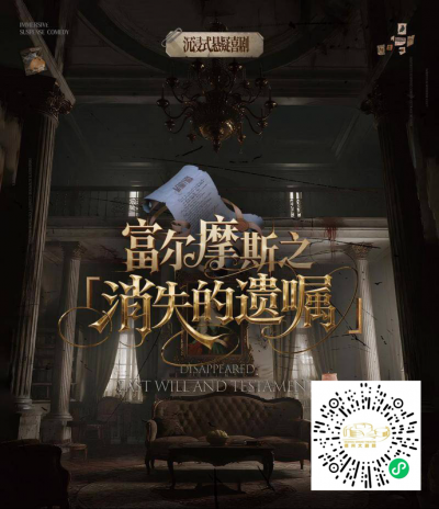 沉浸式悬疑喜剧《富尔摩斯之消失的遗嘱》来了！9月12日一起相约德州大剧院