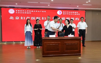 德州连续签约多家顶尖医疗机构 优质医疗资源引进结出累累硕果