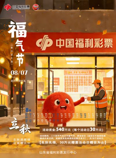 倒计时2天！立秋“福气节”携30万赠票来袭，双色球好礼等您拿~