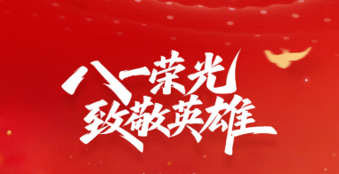 德水观澜 | 读懂“久久为功”，才能真正致敬八一