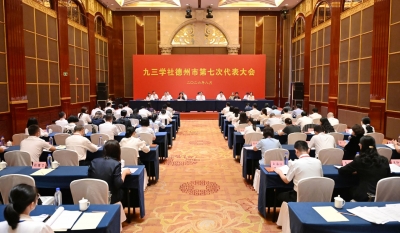 九三学社德州市第七次代表大会召开 李宗涛张志华出席
