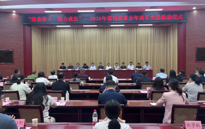 德州市青少年成长关爱救助仪式举行 发放助学金39.04万元