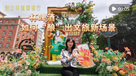 活力中国调研行｜一杯啤酒如何“酿”出文旅新场景