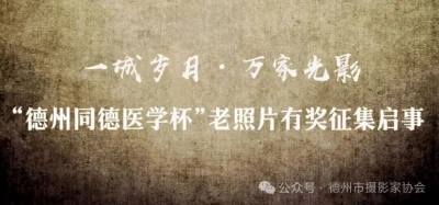 一城岁月·万家光影 | “德州同德医学杯”老照片有奖征集启事