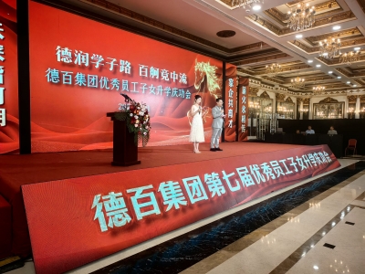 德润学子路 百舸竞中流 | 德百集团2026年优秀职工子女升学庆功会举行