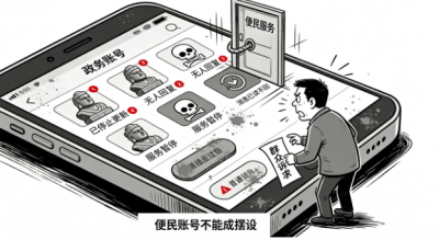 德水观澜 | 政务“僵尸号”岂能一“僵”了之