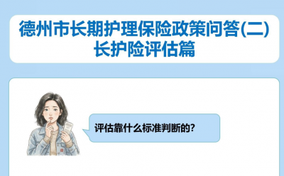 德州市长期护理保险政策问答（二）长护险评估篇