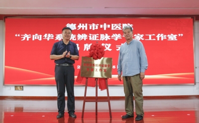 市民不出市可享省级非遗脉学技术服务 | 德州市中医院“齐向华系统辨证脉学专家工作室”揭牌