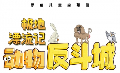 暑期亲子必看！儿童启蒙剧《动物反斗城—极地漂流记》8月22日在德州大剧院上演