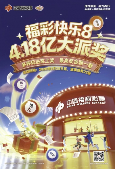 福彩快乐8，4.18亿大派奖今日正式开启