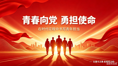 德水观澜 | 接力前行，青年党员当勇担使命