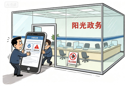 德水观澜 | 以禁带手机回避监督，政务服务不该本末倒置