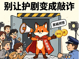 德水观澜 | 影视行业不容“护剧”黑产兴风作浪