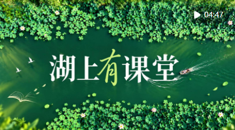 微纪录片｜湖上有课堂