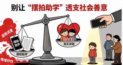 德水观澜 | 别让“摆拍助学”透支社会善意