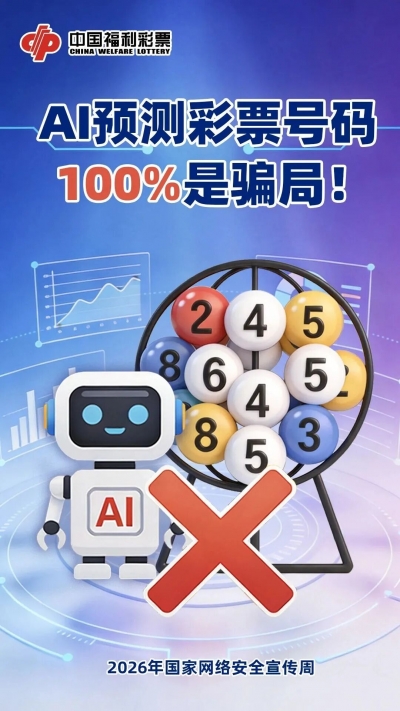 【责任福彩】增强网络安全意识，坚决抵制非法彩票 