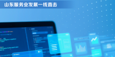 山东服务业发展一线直击｜一家鲁企的数据标注出海路