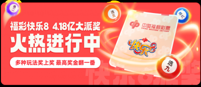 读懂快乐8派奖，解锁您的加码福利！