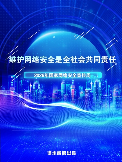 海报 | 维护网络安全是全社会共同责任
