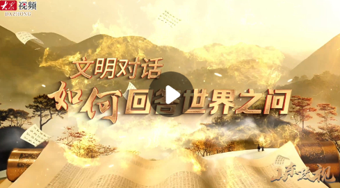 政论片｜文明对话如何回答世界之问
