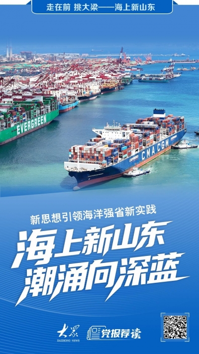 新思想引领海洋强省新实践：海上新山东 潮涌向深蓝