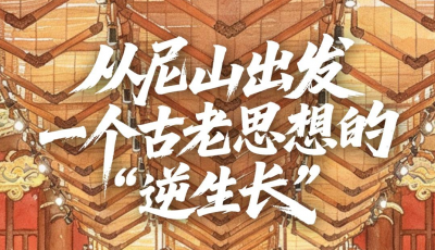 从尼山出发，一个古老思想的“逆生长”