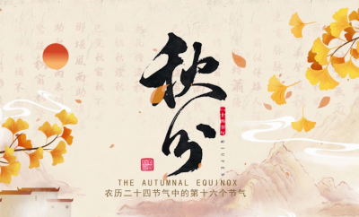 德报说节气 | 今日秋分！正是一年最美时 人间处处丰收忙