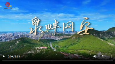一曲《泉畔网安》唱响泉城守护