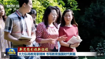 新思想引领新征程丨大力弘扬教育家精神 书写教育强国时代新篇