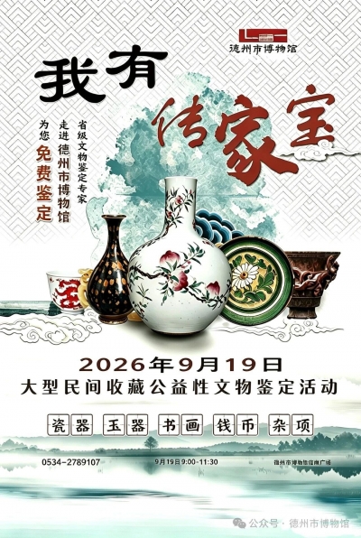 免费鉴宝，就在本周六 | 2026年德州市博物馆公益鉴宝活动来啦
