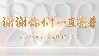 感谢每一位认真发光的你 | 德州职业技术学院发布教师节短片《你，一直亮着》