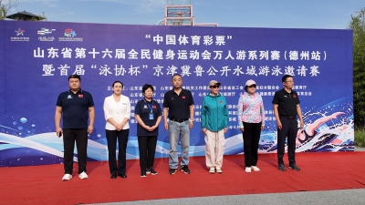 山东省第十六届全民健身运动会万人游泳系列赛（德州站）暨首届“泳协杯”京津冀公开水域游泳邀请赛举行 