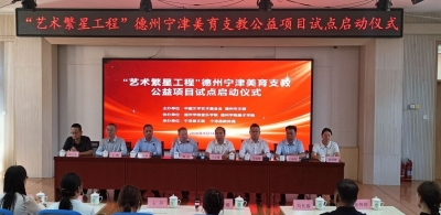 中国文学艺术基金会“艺术繁星工程”美育支教公益项目试点在宁津县启动