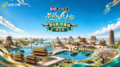 《黄河文化大会・寻宝季》今日开播：实景寻宝解码黄河千年文脉 