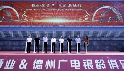 德州广电乐学院成立 德州市第三届中老年春晚同步启动