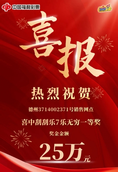 德州彩友喜中刮刮乐“7乐无穷”一等奖 25万元，幸运与公益同行