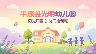 教师节特刊 | 平原县光明幼儿园：阳光润童心 协同启新程