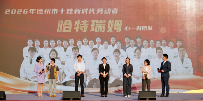 守护群众“心”健康 德州哈特瑞姆心血管病医院获市级集体荣誉