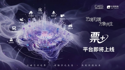 “票+”平台明日上线！“艺术护照”解锁你的新生活