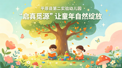 教师节特刊 | 平原县第二实验幼儿园：“启真觅源” 让童年自然绽放