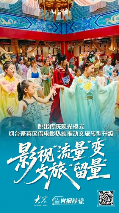 电影《八仙！》火了，看八仙传说发源地烟台蓬莱如何把影视“流量”变文旅“留量”