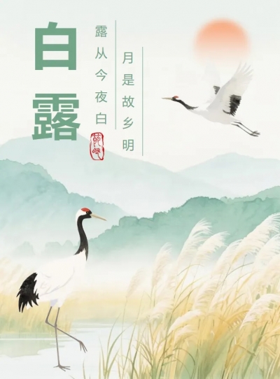 德报说节气 | 今日白露！秋意渐浓 遥祝安康
