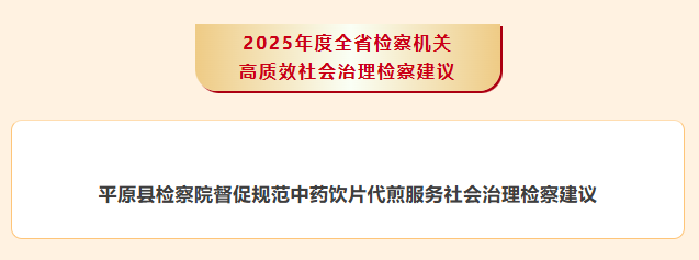 德州一件检察建议获评省高质效社会治理检察建议 