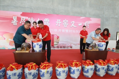 暑尽待白露 开窖又一村 | 德州又一村酒业2026秋开窖暨封坛仪式举办 