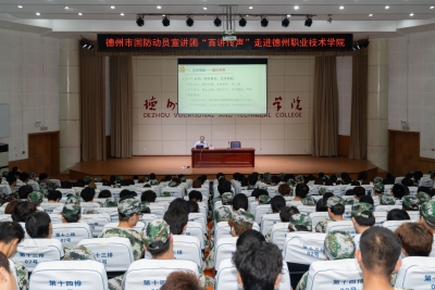 德州市国防动员宣讲团“百讲传声”走进德州职业技术学院