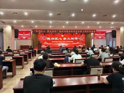 “德润匠心 薪火相传”德州市数字信息行业职工精品思政课举办