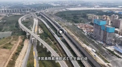 济滨高铁联调联试正式启动