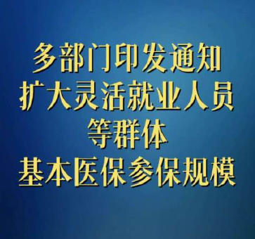 德水观澜 | 让灵活就业者也有“医”靠